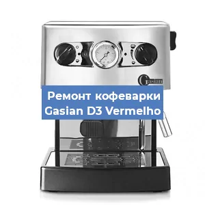 Замена дренажного клапана на кофемашине Gasian D3 Vermelho в Москве